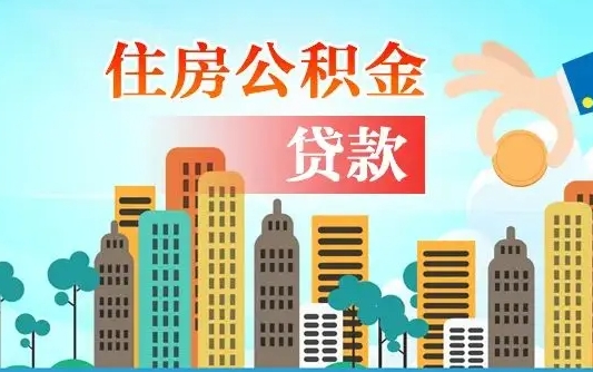 齐齐哈尔公积金多少才能贷款30万（齐齐哈尔公积金里面有4万可以贷款多少）